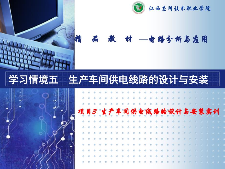 电路分析与应用全套配套课件江路明教学资源 学习情境五 生产车间供电线路的设计与安装_第1页
