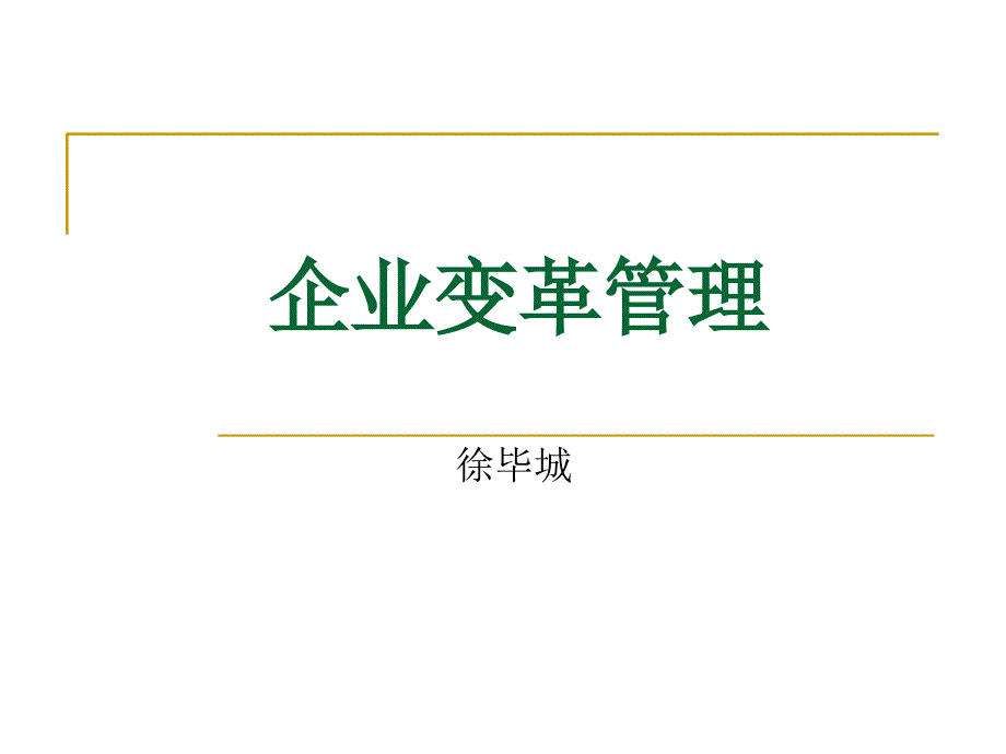 企业变革管理9_第1页