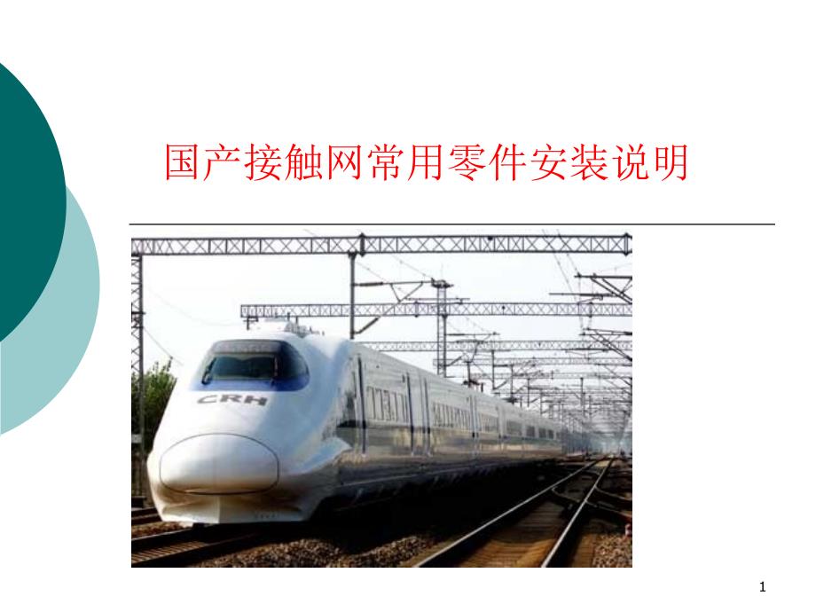 接触网常用零件安装指导ppt课件.ppt_第1页