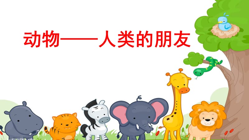 人教版小学四年级上册四单元课外阅读展示课课件_第1页