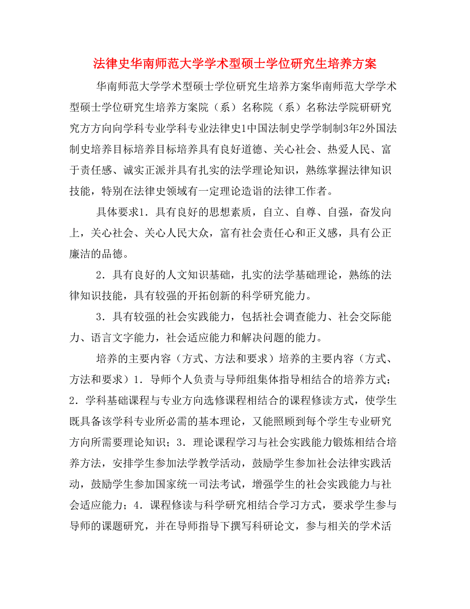 法律史华南师范大学学术型硕士学位研究生培养方案_第1页
