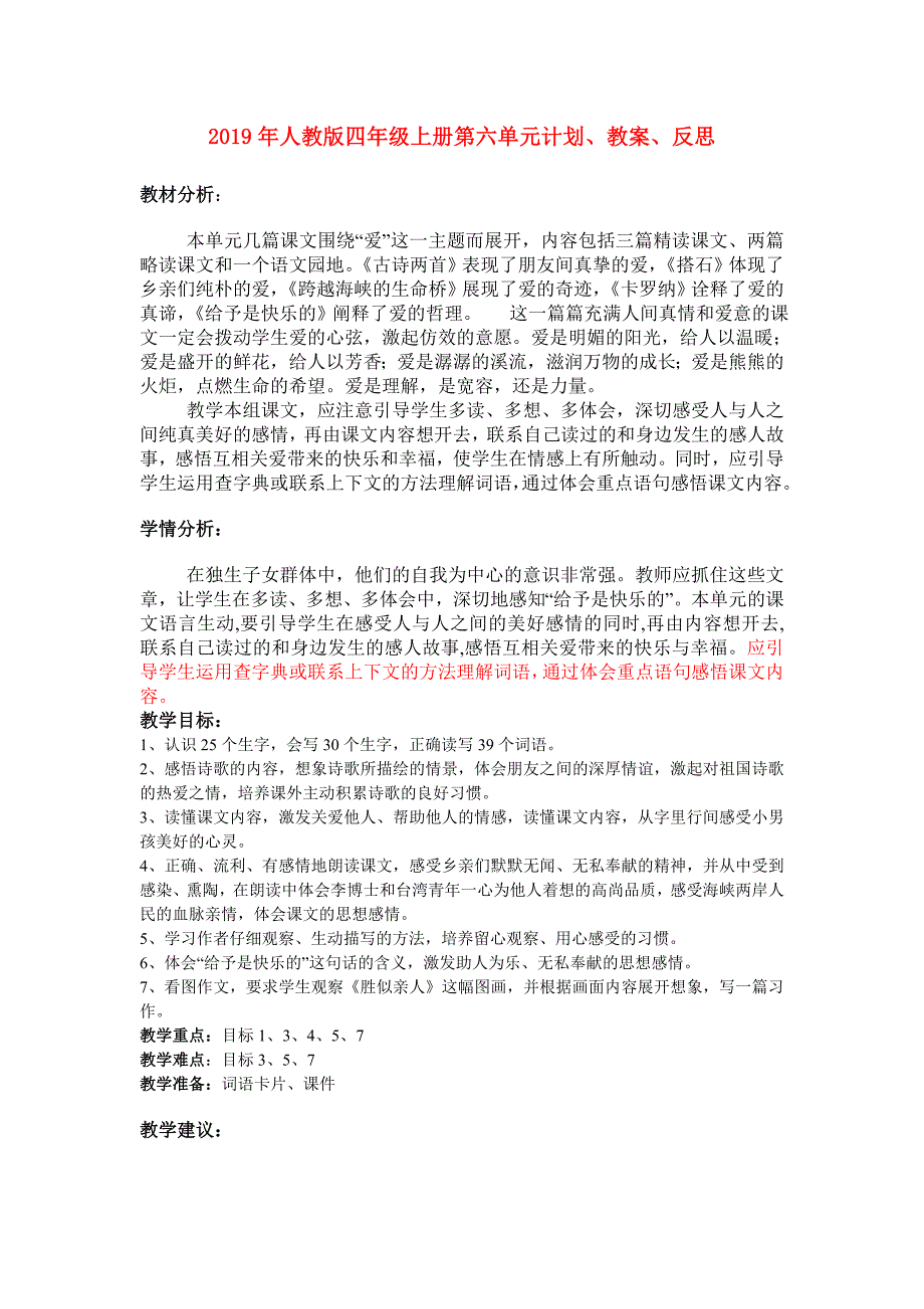 2019年人教版四年级上册第六单元计划、教案、反思.doc_第1页