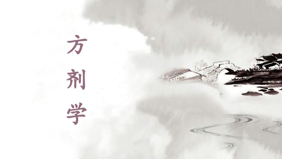 方剂学下篇—和解剂_第1页