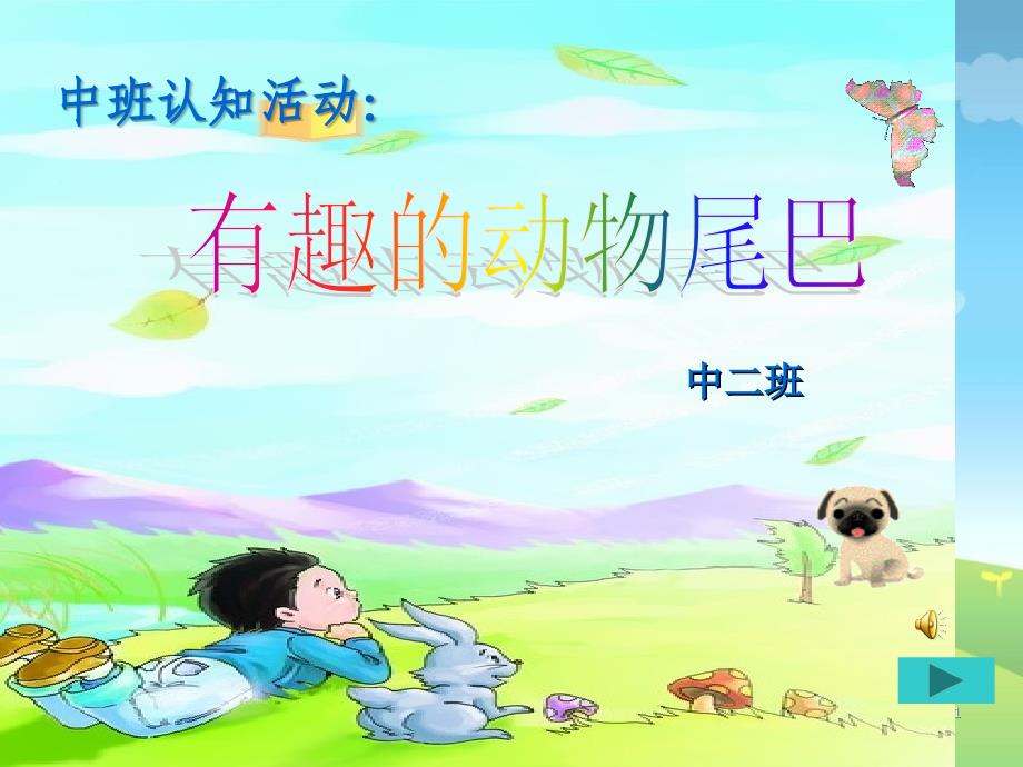 中班认知动物的尾巴ppt课件.ppt_第1页