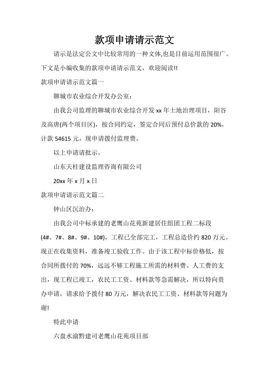 请示报告 款项申请请示范文_第1页