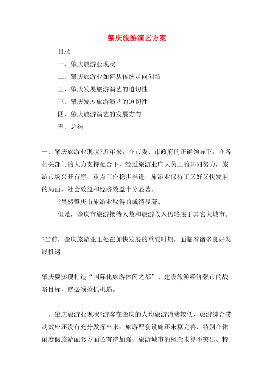 肇庆旅游演艺方案_第1页