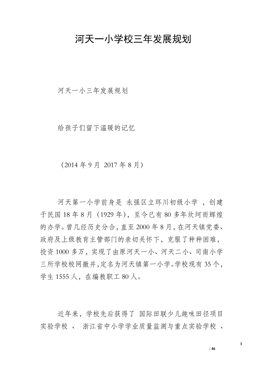 河天一小学校三年发展规划_第1页