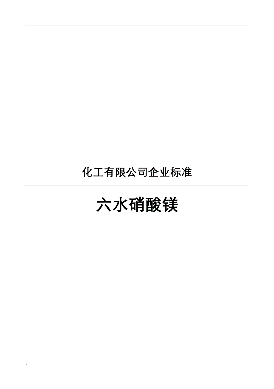 化工六水硝酸镁标准_第1页
