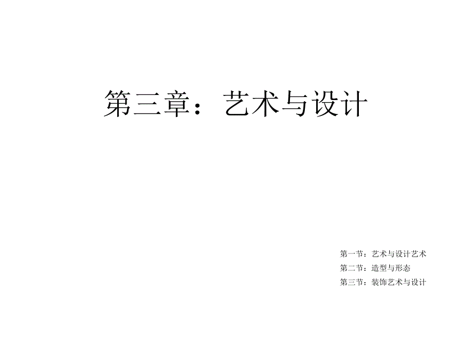 李砚祖艺术设计概论第三章艺术与设计ppt课件.ppt_第1页