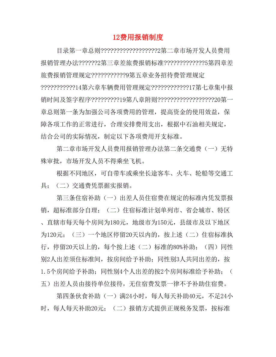 12费用报销制度_第1页