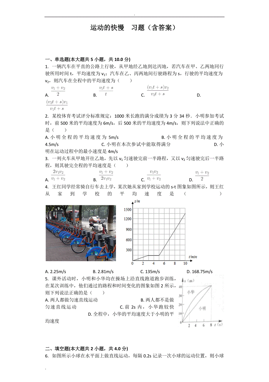 运动的快慢习题(含答案)_第1页
