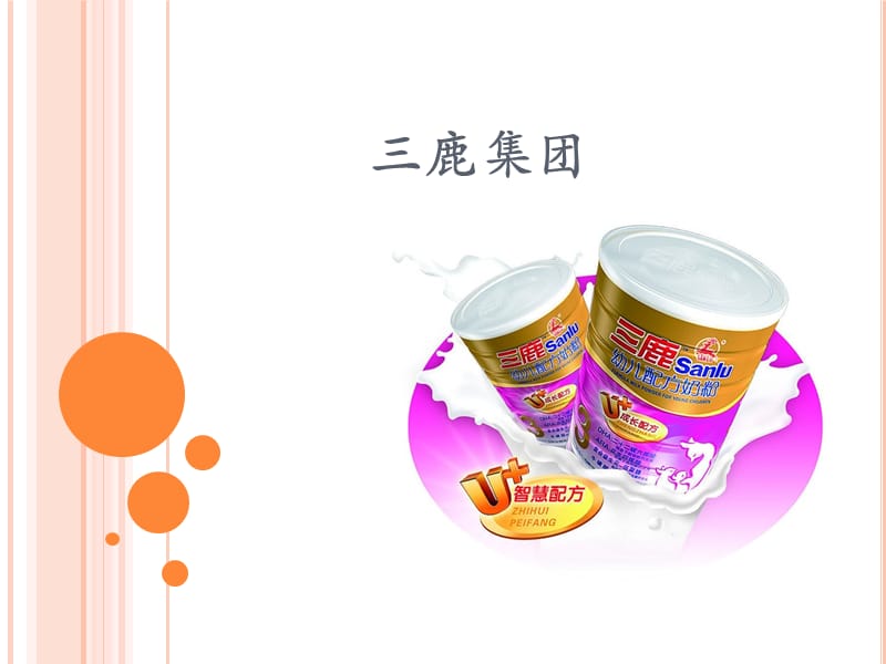 三鹿集团发展史及破产ppt课件.ppt_第1页