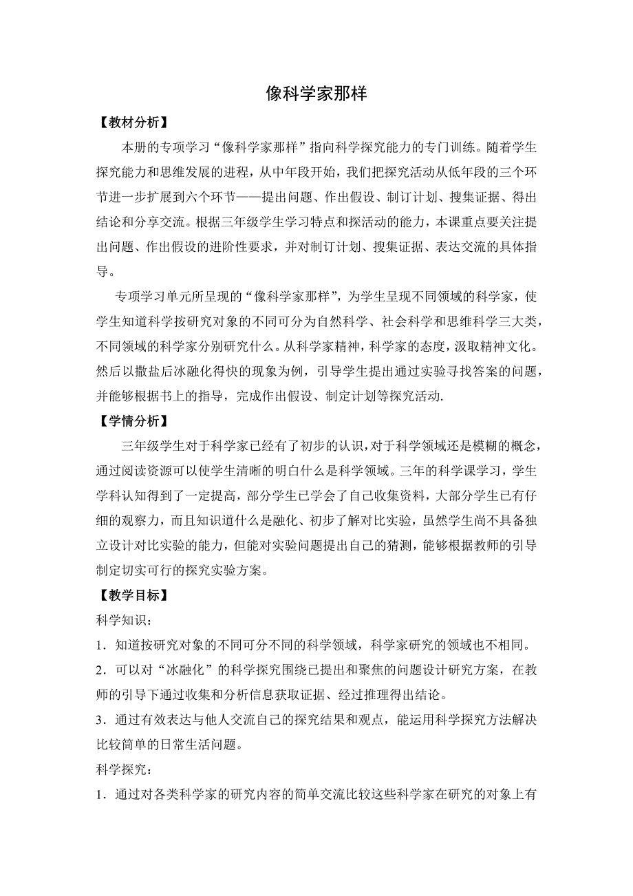 苏教版三年级科学下册专项学习《像科学家那样》教案_第1页