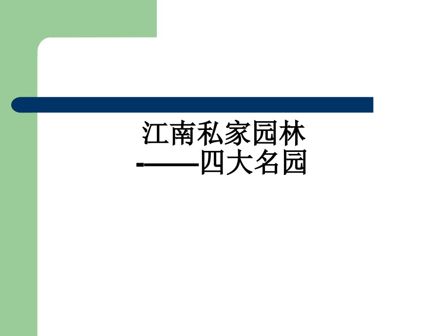 江南私家园林1-2_第1页