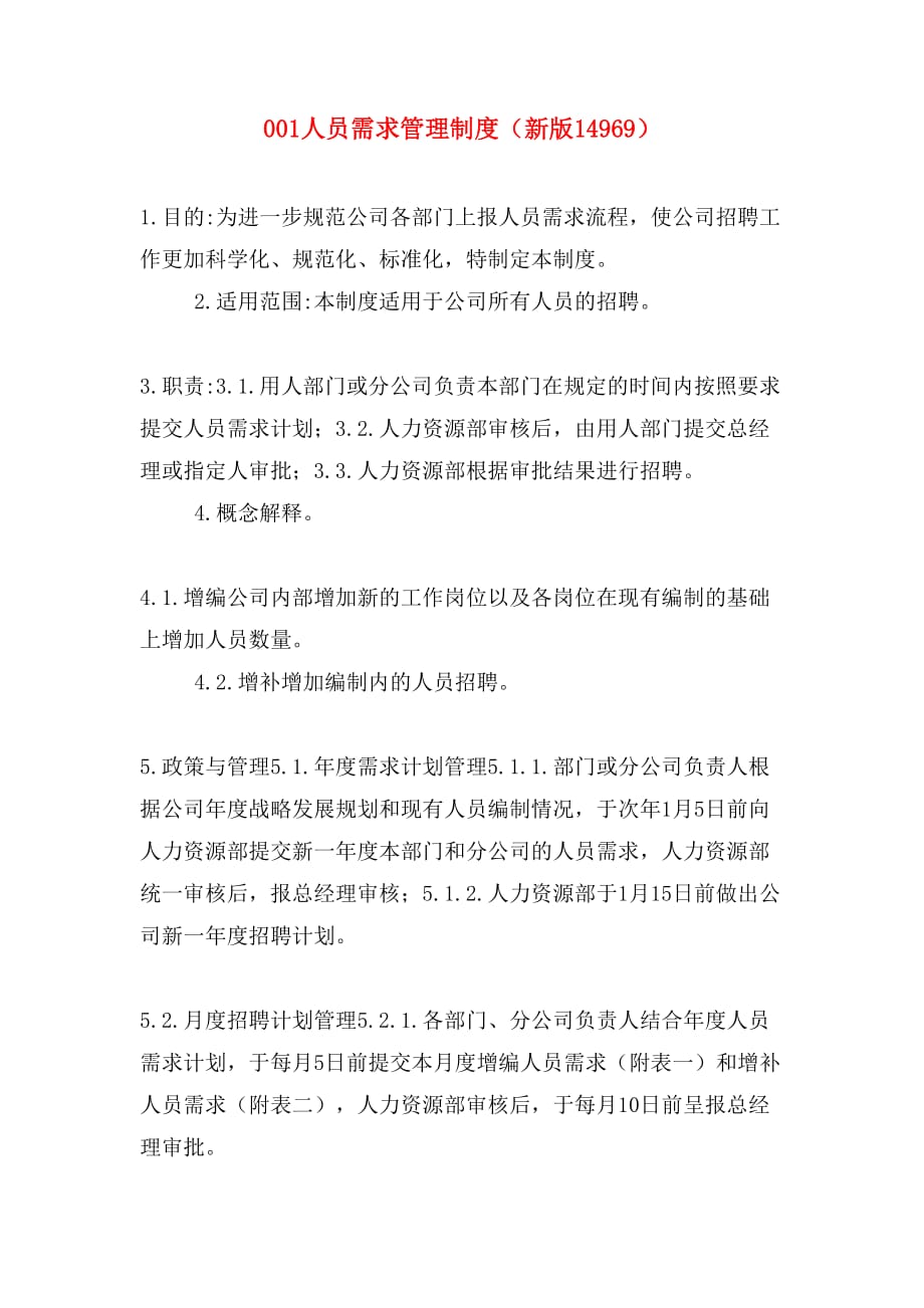 001人员需求管理制度（新版14969）_第1页