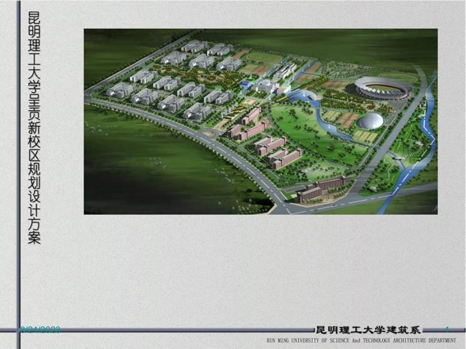 昆明理工大学新校舍方案_第1页