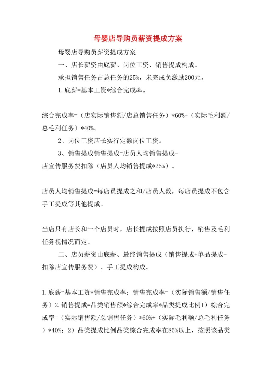 母婴店导购员薪资提成方案_第1页