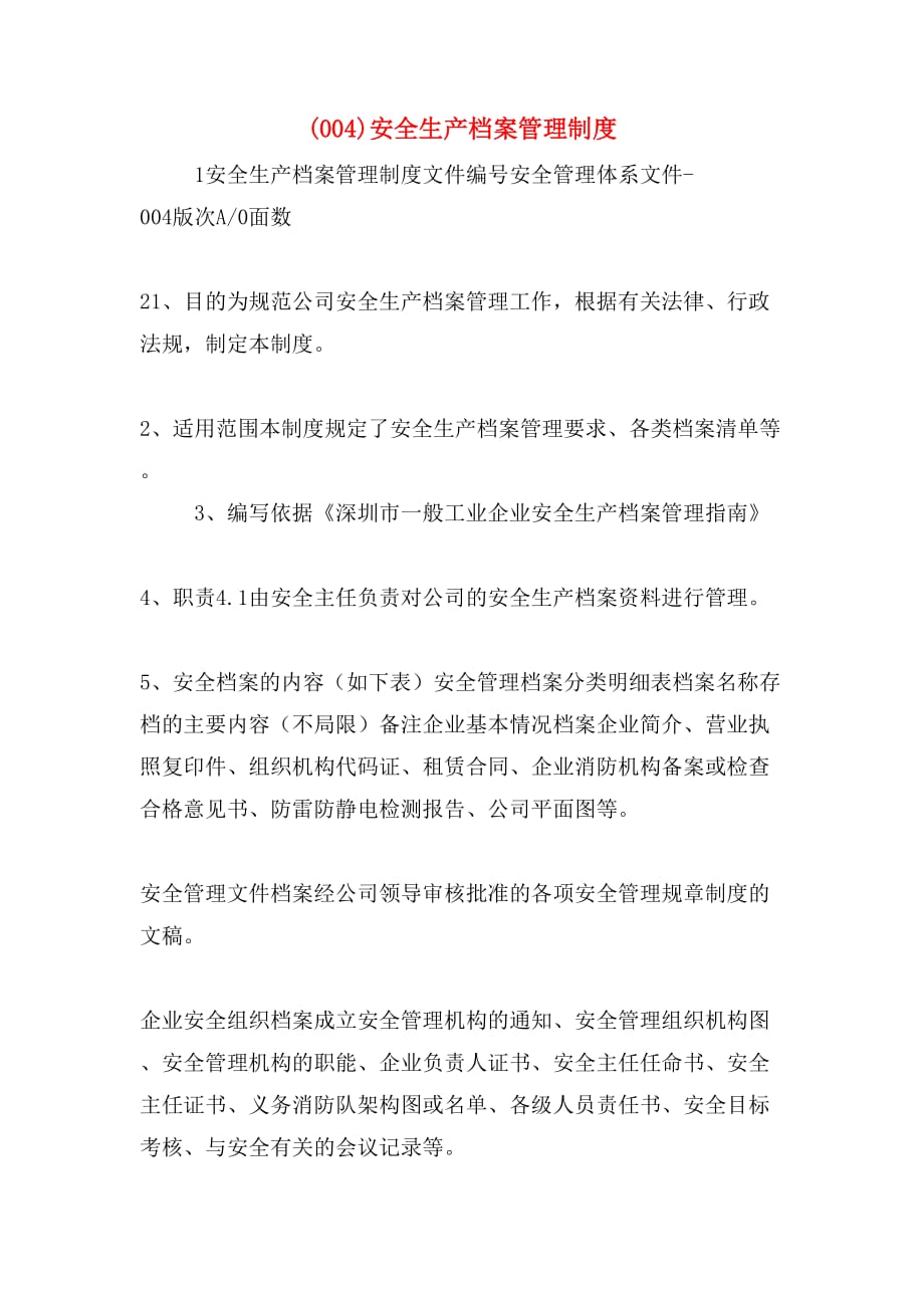 (004)安全生产档案管理制度_第1页