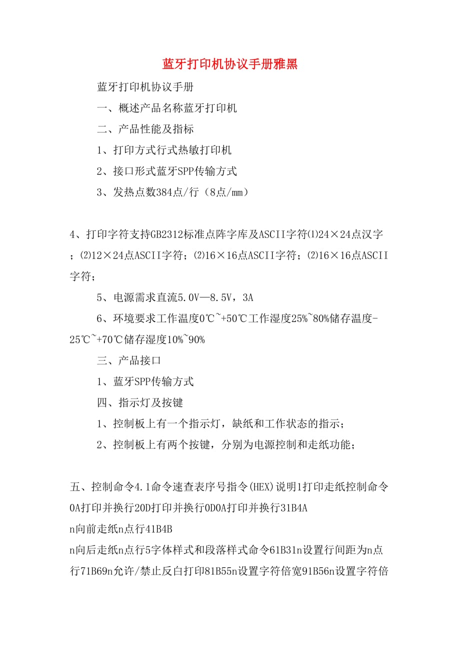 蓝牙打印机协议手册雅黑_第1页