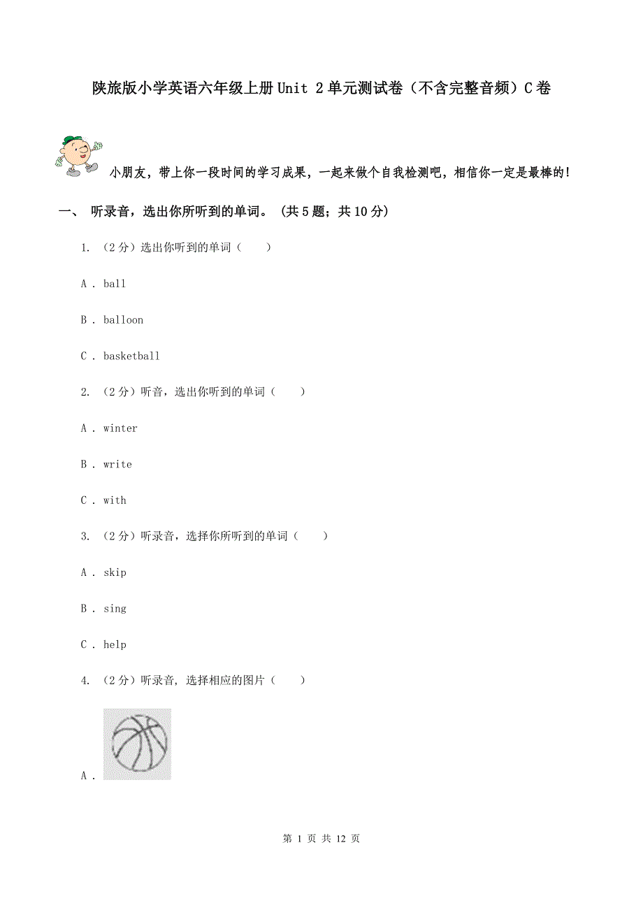 陕旅版小学英语六年级上册Unit 2单元测试卷（不含完整音频）C卷.doc_第1页