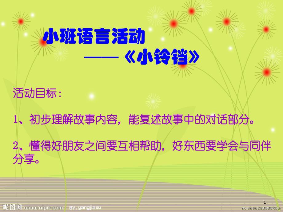小铃铛ppt课件.ppt_第1页