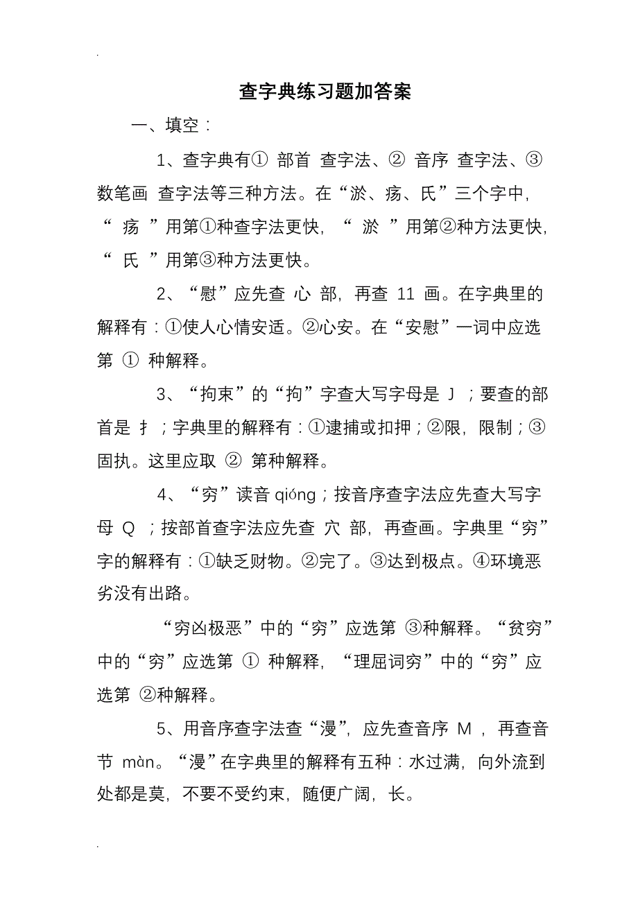 查字典练习题加答案_第1页