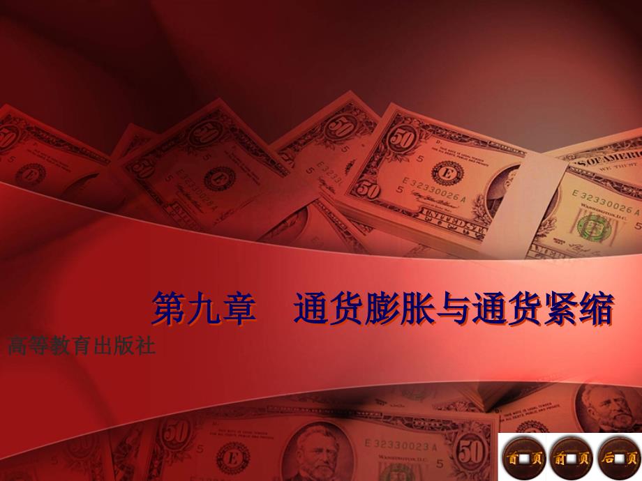 货币银行学电子教案 货币银行学电子教案 09_第1页