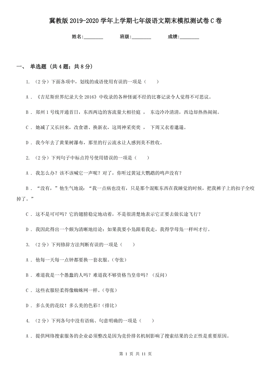 冀教版2019-2020学年上学期七年级语文期末模拟测试卷C卷.doc_第1页