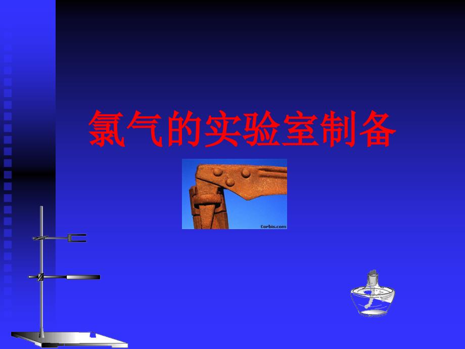 氯气的实验室制备ppt课件.ppt_第1页