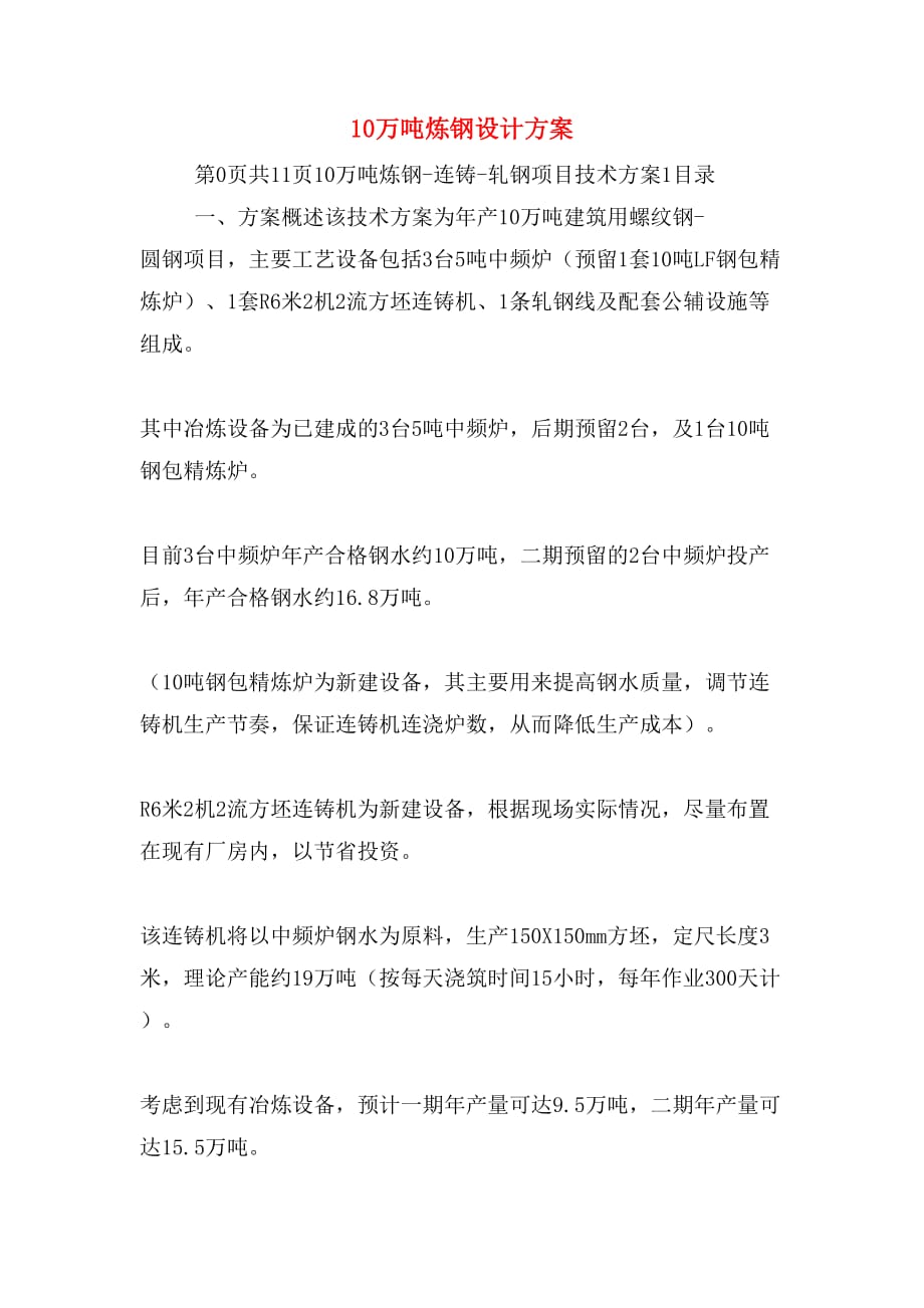 10万吨炼钢设计方案_第1页