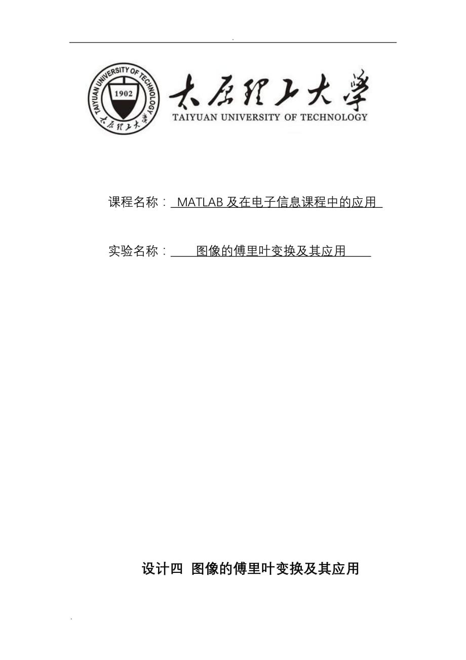 太原理工大学matlab课程设计图像的傅里叶变换及其应用doc_第1页