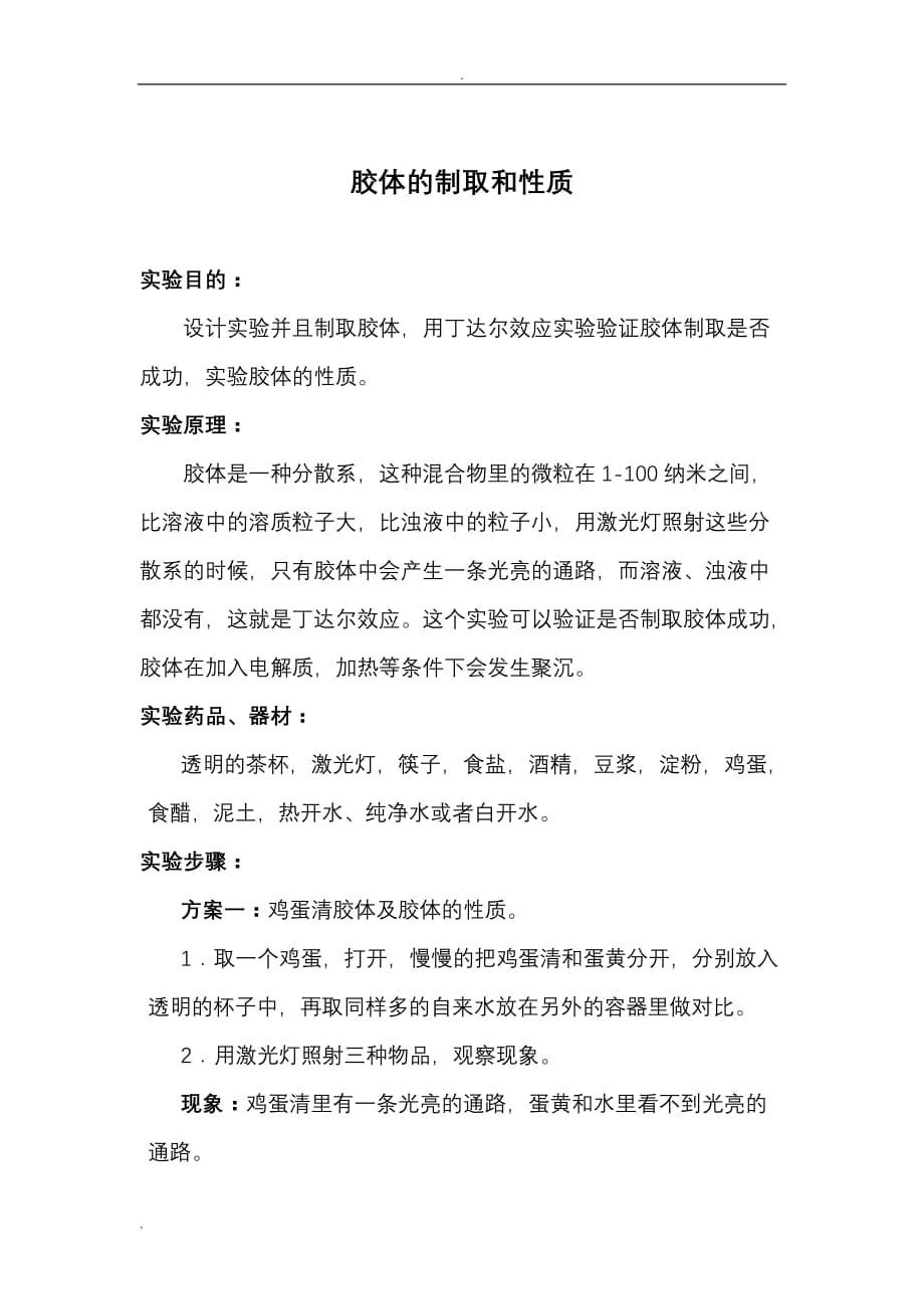 胶体的制取和性质_第1页
