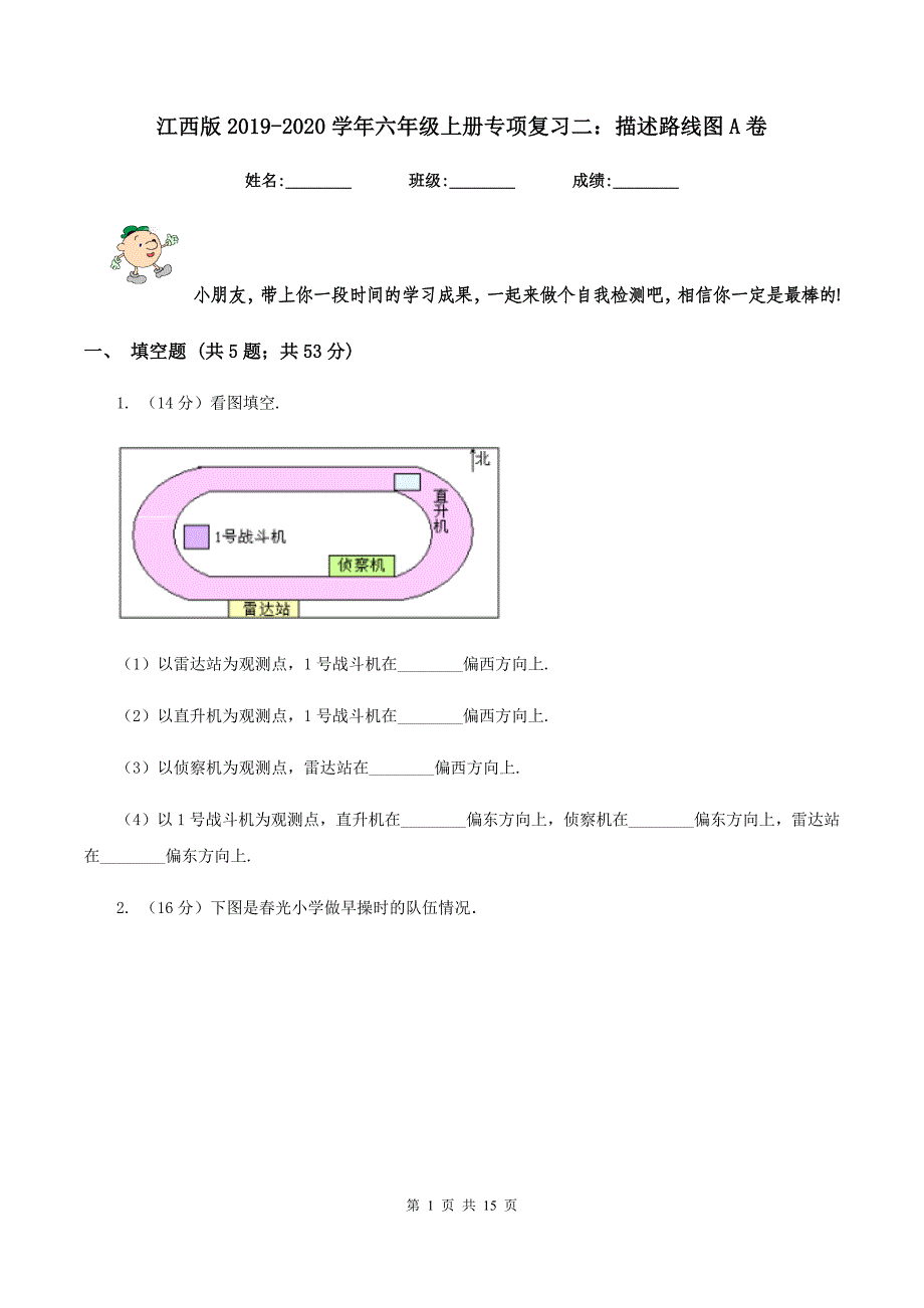江西版2019-2020学年六年级上册专项复习二：描述路线图A卷.doc_第1页