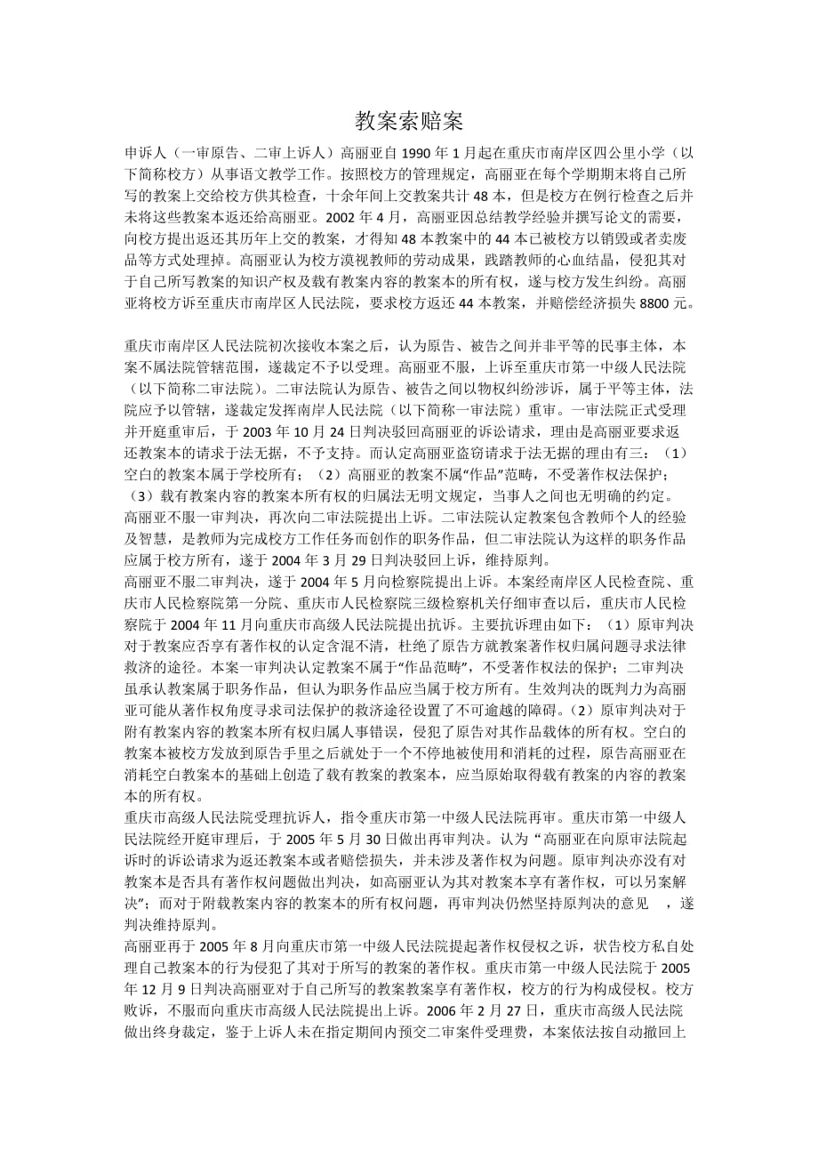 物权法案例-知识产权案例-教案索赔案.docx_第1页