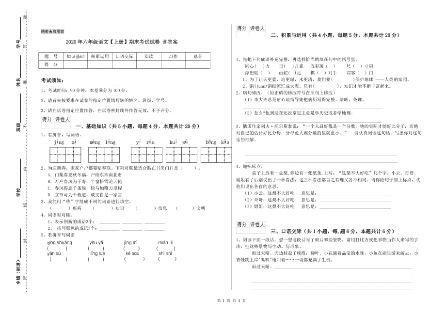 2020年六年级语文【上册】期末考试试卷 含答案.doc_第1页