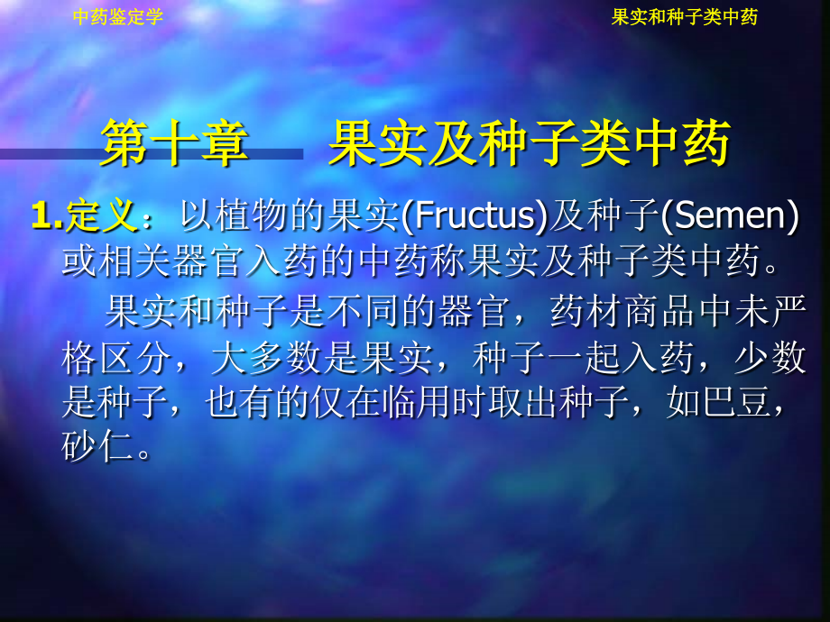 果实及种子类中药_第1页