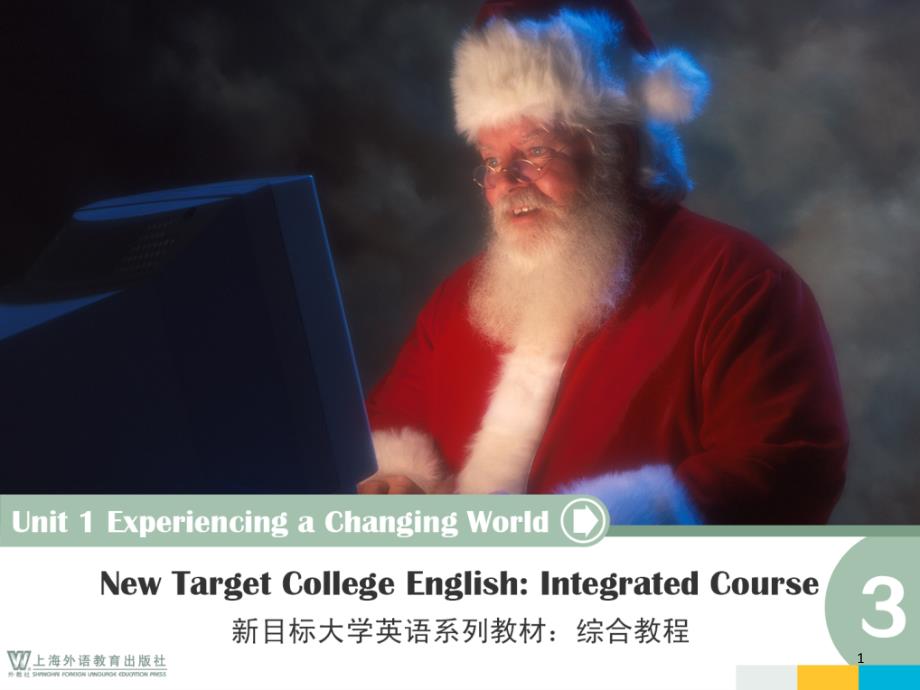 新目标大学英语综合教程ppt课件.ppt_第1页