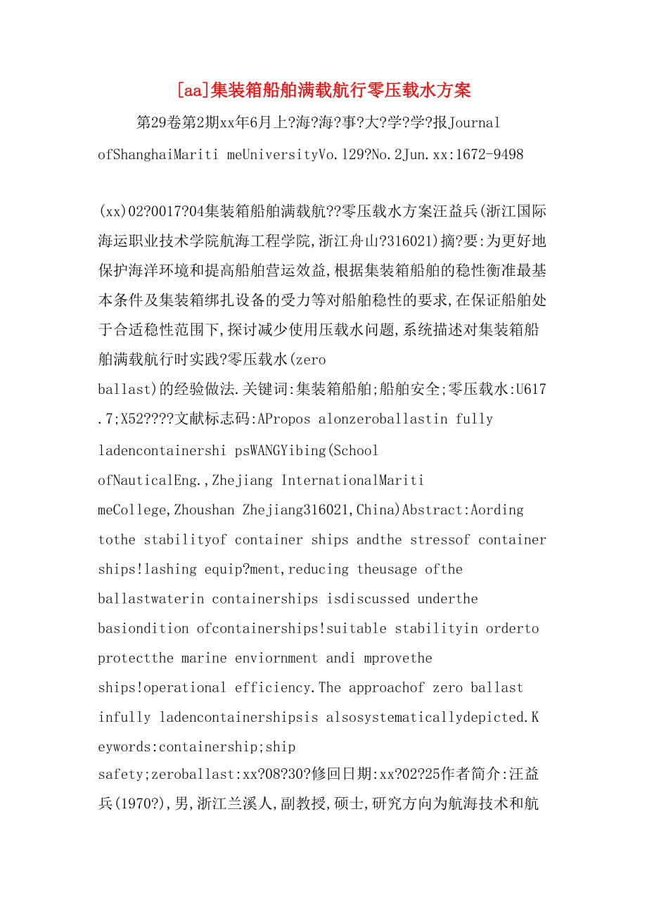 [aa]集装箱船舶满载航行零压载水方案_第1页