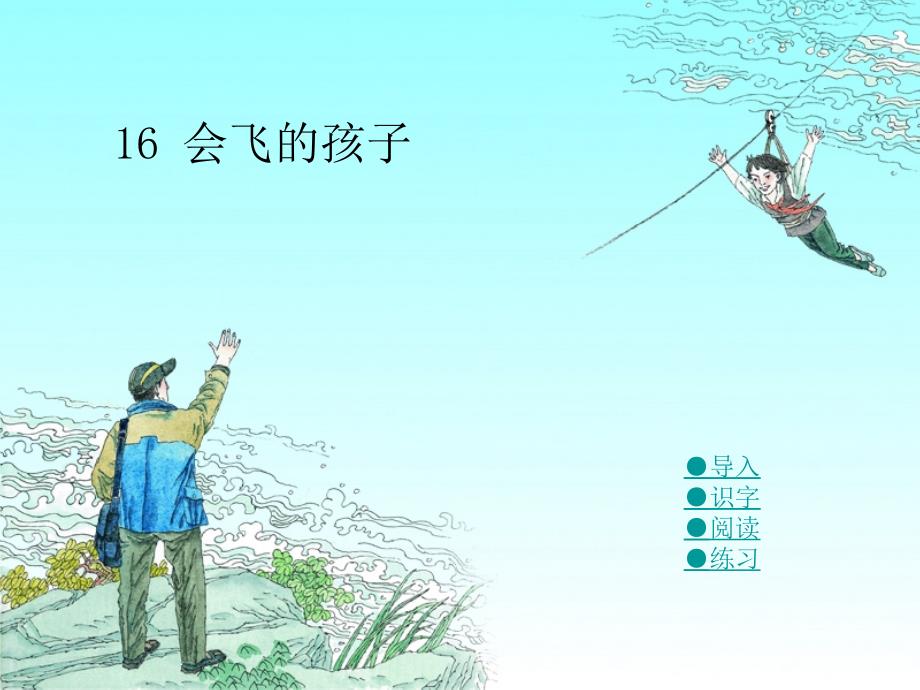 《会飞的孩子》PPT课件.ppt_第1页