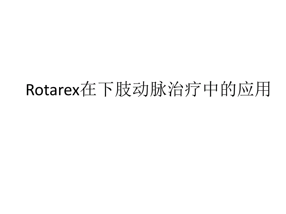 Rotarex在下肢动脉治疗中的应用_第1页