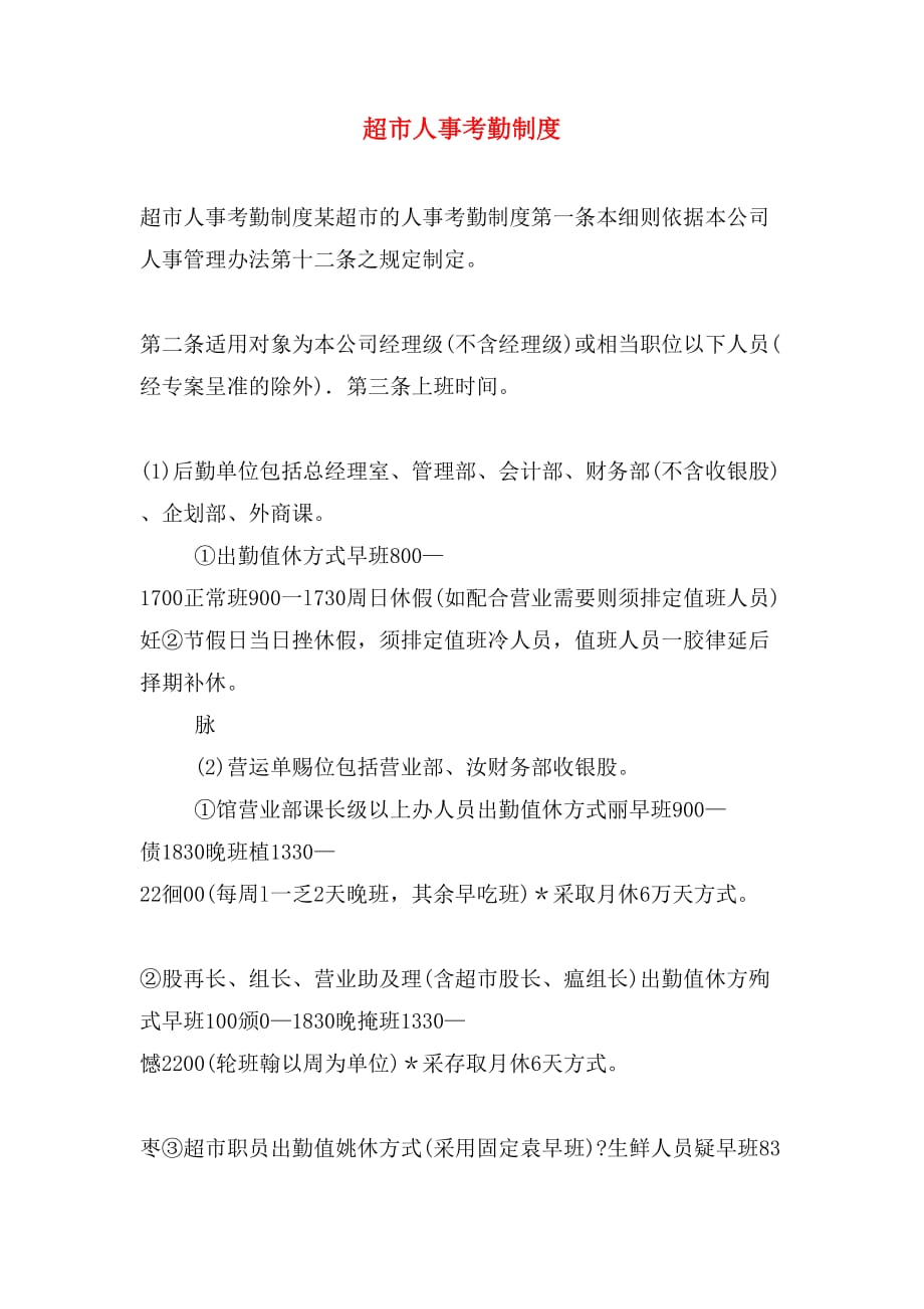 超市人事考勤制度_第1页