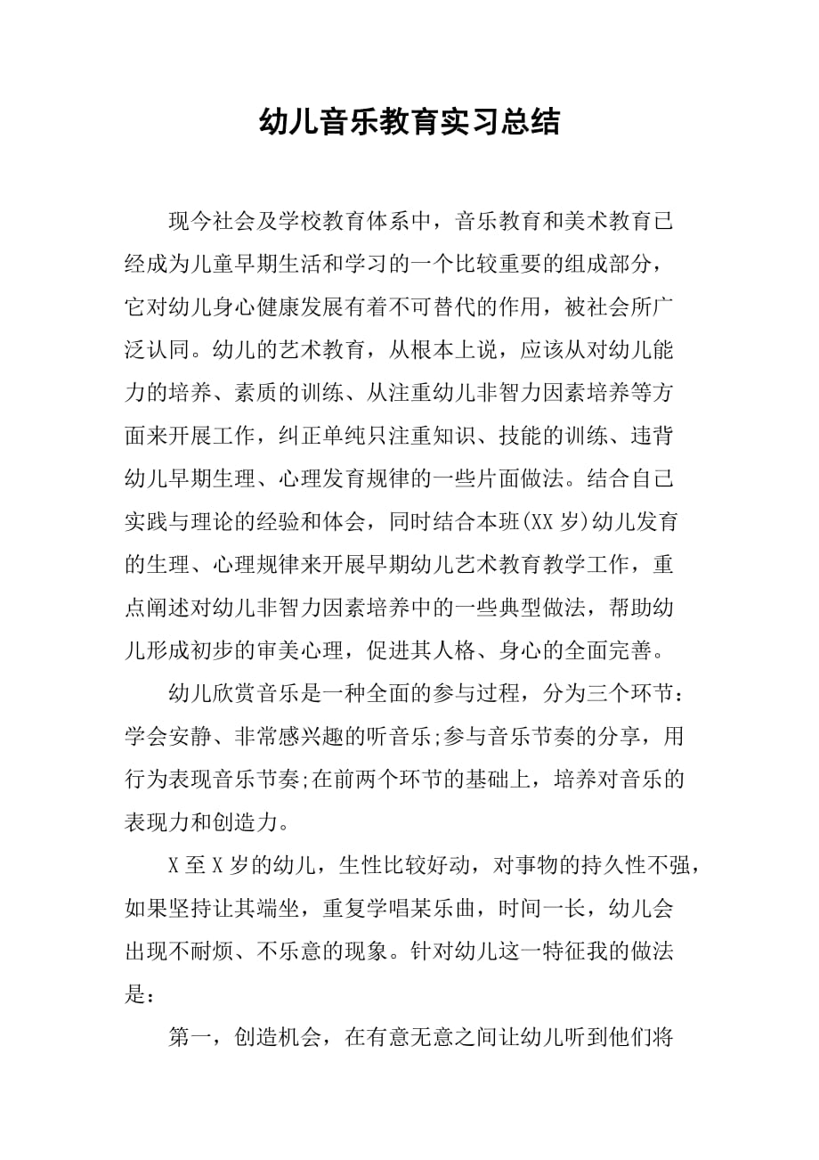 幼儿音乐教育实习总结[范本]_第1页