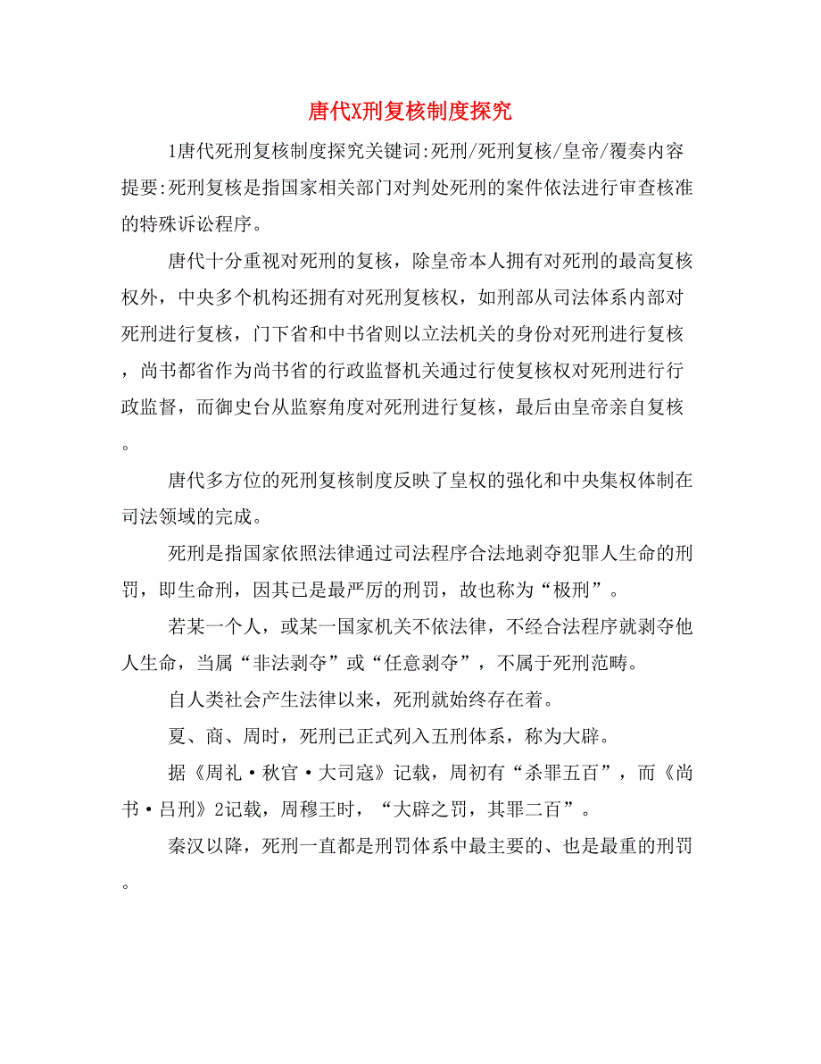 唐代X刑复核制度探究_第1页