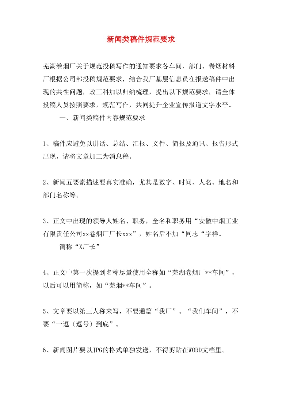 新闻类稿件规范要求_第1页