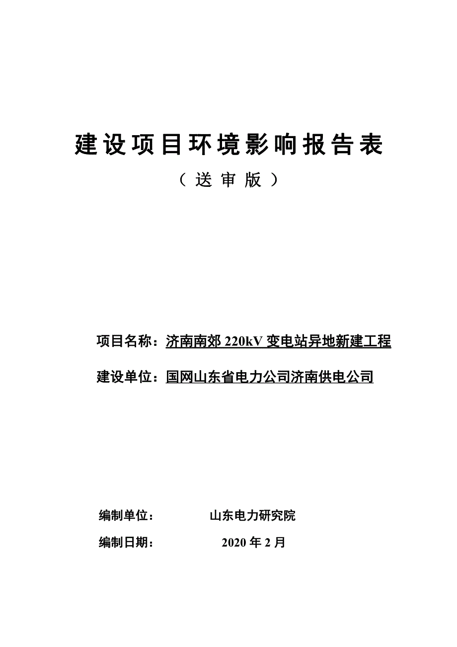 济南南郊220kv变电站异地新建工程环评报告表_第1页