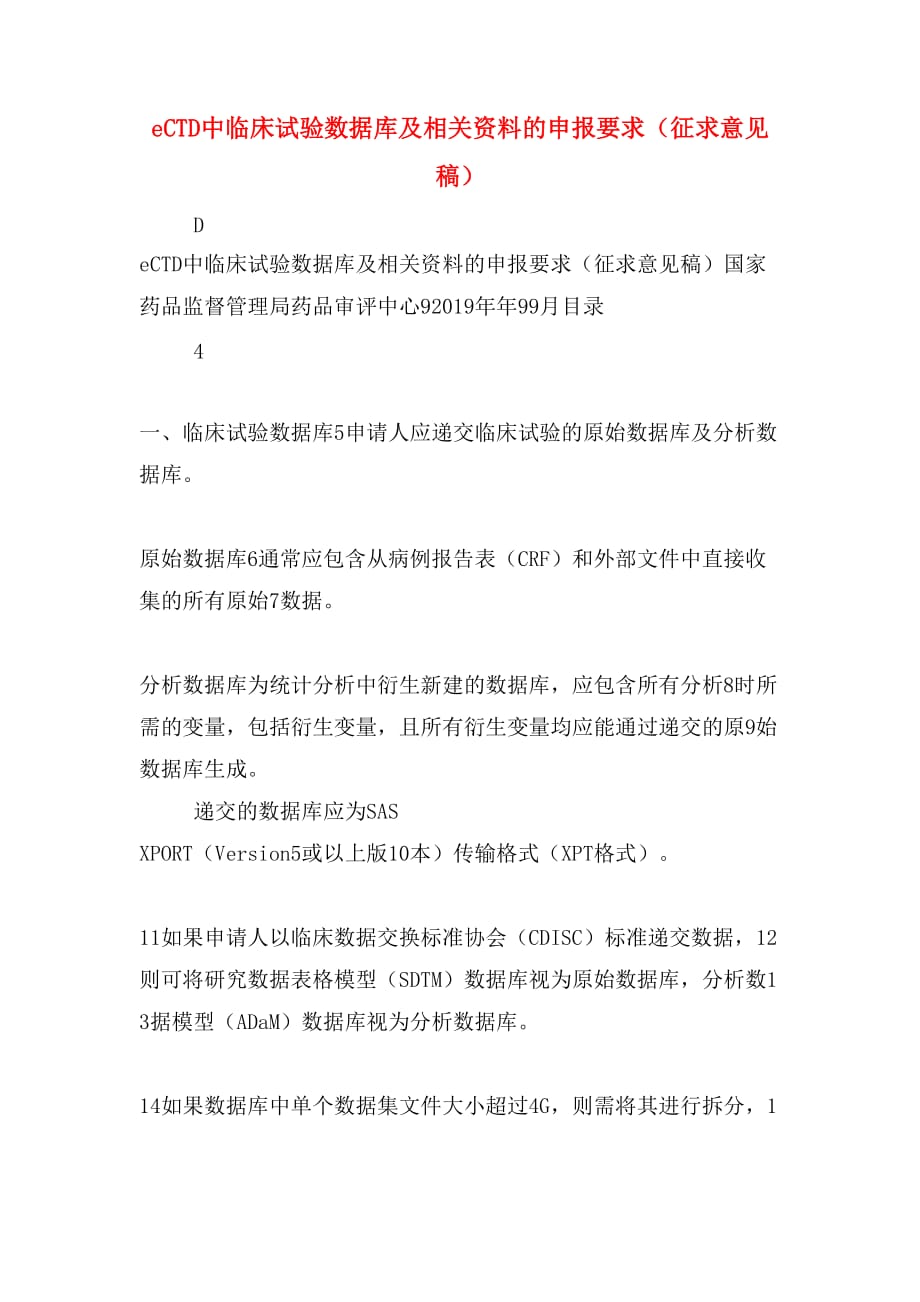 eCTD中临床试验数据库及相关资料的申报要求（征求意见稿）_第1页