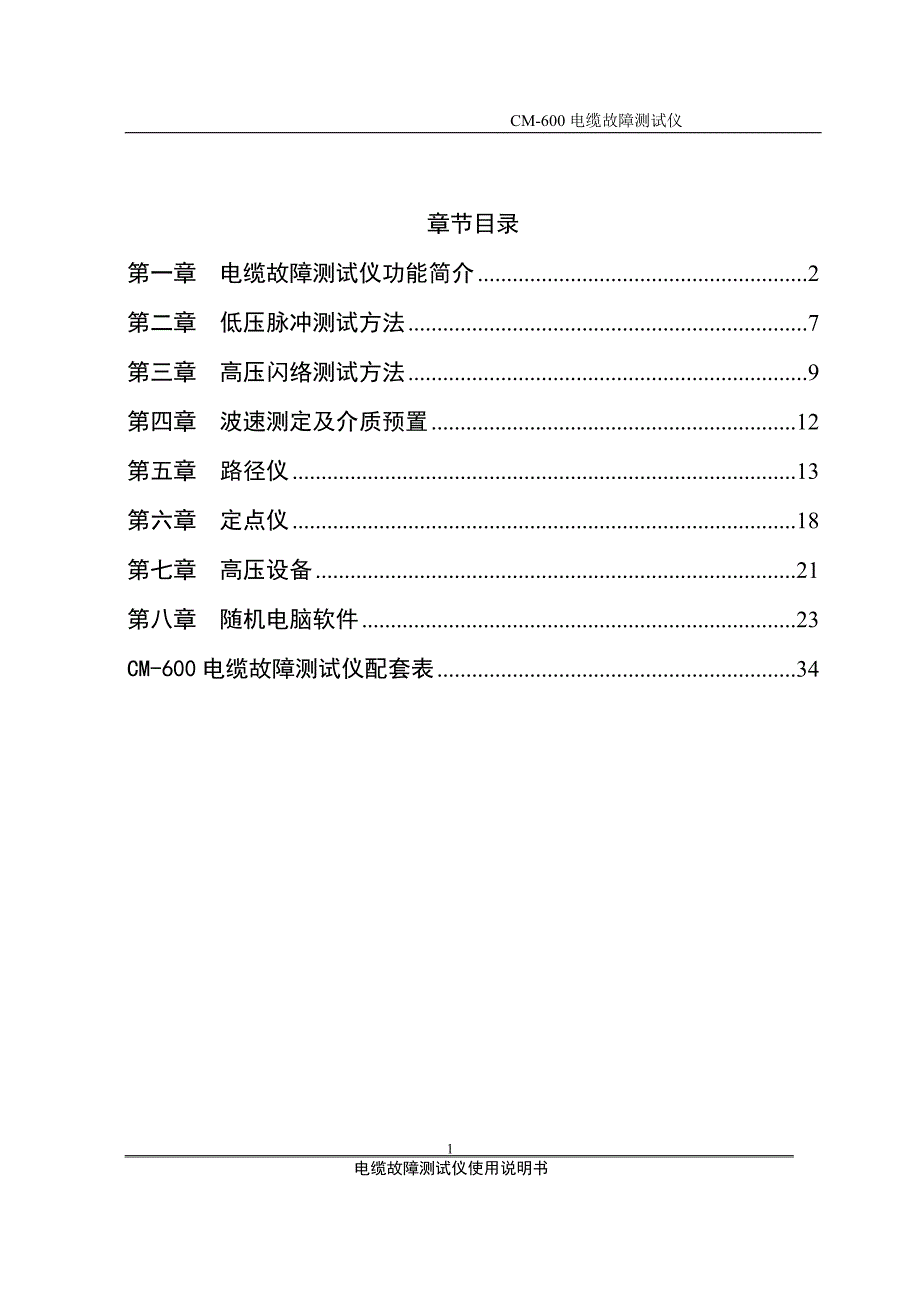 CM-600电缆故障测试仪说明书_第1页