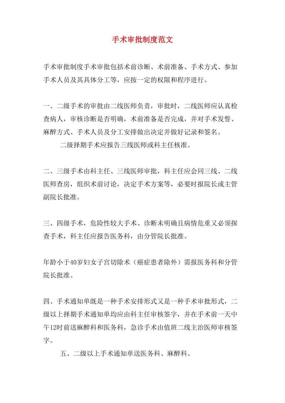手术审批制度范文_第1页