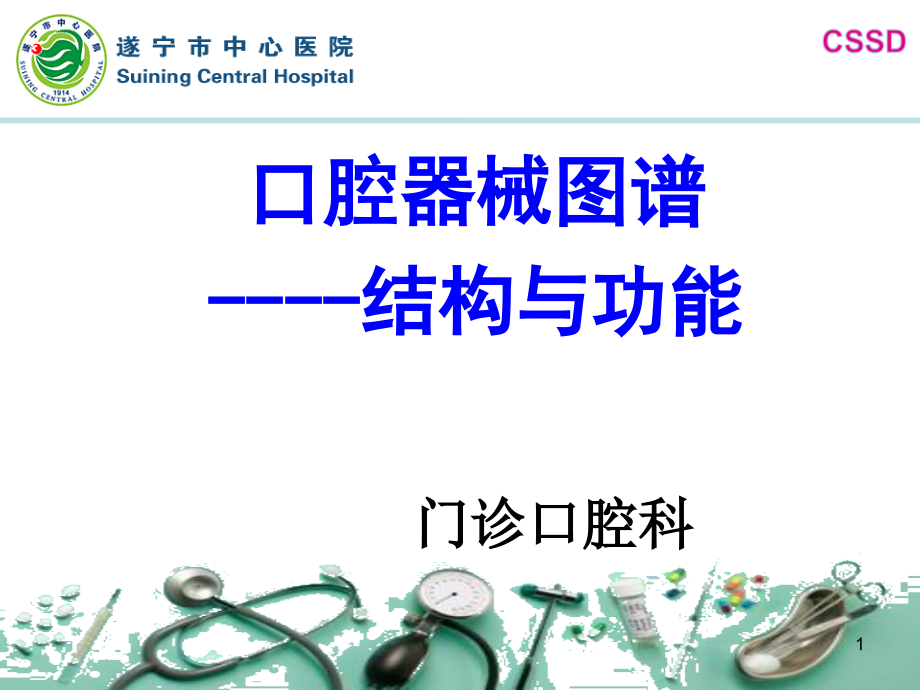 口腔科常用器械图谱结构及功能介绍1ppt课件.ppt_第1页