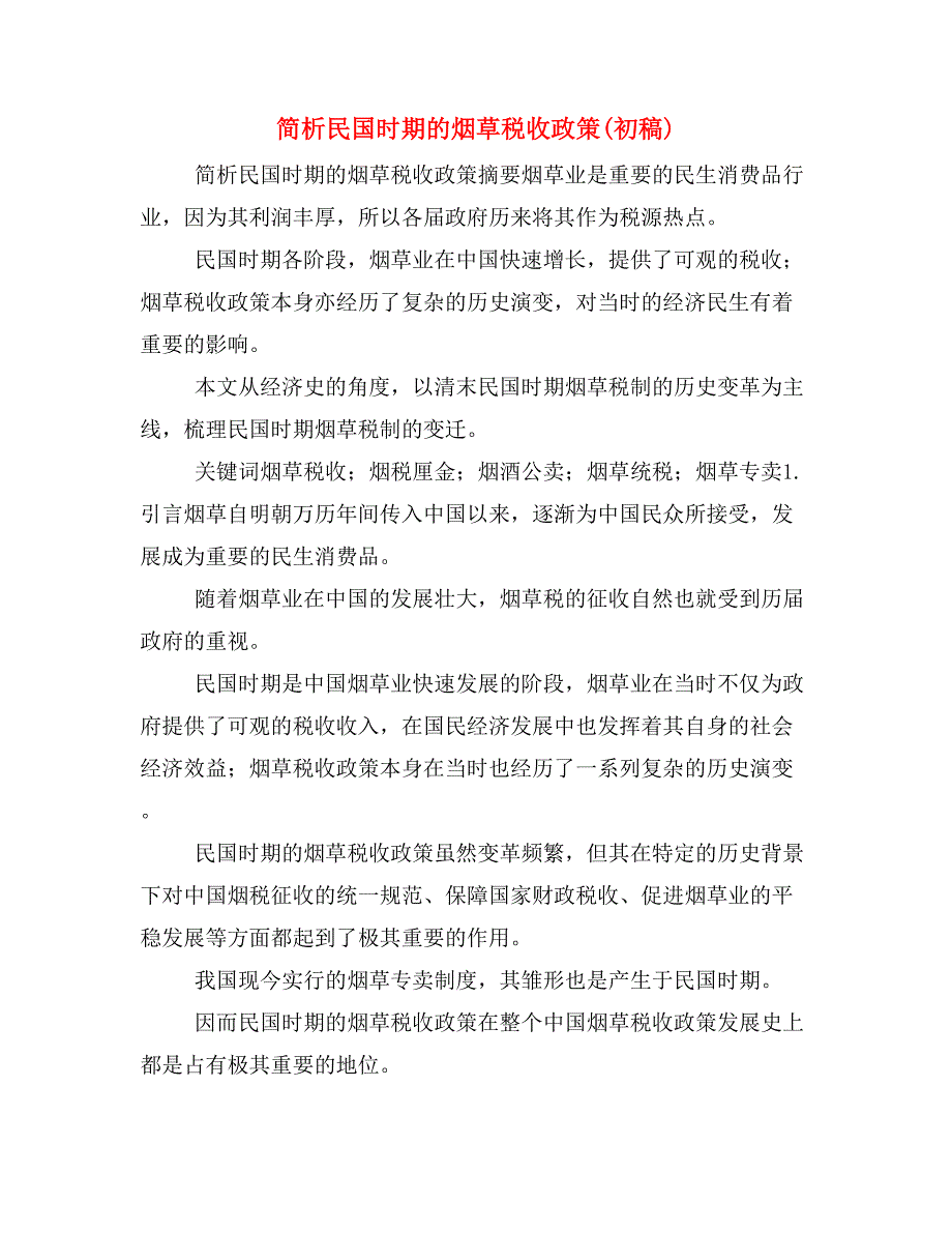 简析民国时期的烟草税收政策(初稿)_第1页